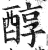 醇(印刷字体·明·洪武正韵)