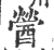 醟(印刷字体·宋·广韵)