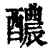 醲(印刷字体·清·康熙字典)