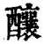 釀(印刷字体·清·康熙字典)