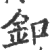 釦(印刷字体·宋·广韵)