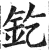 釳(印刷字体·明·洪武正韵)