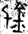 鈲(金文·战国·战国中期)