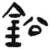 鉛(简·汉·张家山)