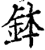 鉢(印刷字体·宋·增韵)