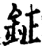 鉦(印刷字体·宋·增韵)