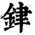 銉(印刷字体·清·康熙字典)