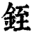 銍(印刷字体·清·康熙字典)