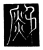 銘(传抄·金·墓志)