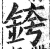 銙(印刷字体·明·洪武正韵)