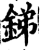 銻(印刷字体·宋·增韵)