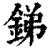 銻(印刷字体·清·康熙字典)