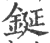 鋋(印刷字体·宋·广韵)
