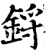 鋝(印刷字体·宋·增韵)