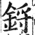 鋝(印刷字体·明·洪武正韵)