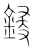 鋟(传抄·宋·集篆古文韵海)