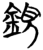 鋧(简·楚〔战国〕·天星观)