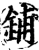 鋪(印刷字体·宋·增韵)