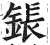 鋹(印刷字体·明·洪武正韵)