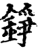 錚(印刷字体·宋·增韵)