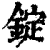 錠(印刷字体·清·康熙字典)