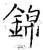 錦(石经·唐·开成石经)