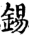 錫(印刷字体·宋·增韵)