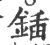鍤(印刷字体·宋·广韵)