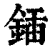 鍤(印刷字体·清·康熙字典)