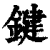 鍵(印刷字体·清·康熙字典)