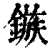 鏃(印刷字体·清·康熙字典)