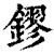 鏐(印刷字体·清·康熙字典)