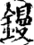 鏝(印刷字体·宋·增韵)