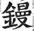 鏝(印刷字体·明·洪武正韵)