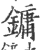 鏞(印刷字体·宋·广韵)