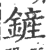 鏟(印刷字体·宋·广韵)