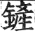 鏟(印刷字体·明·洪武正韵)