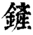 鏟(印刷字体·清·康熙字典)