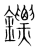 鏢(传抄·宋·集篆古文韵海)