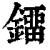 鐂(印刷字体·清·康熙字典)