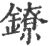鐐(印刷字体·宋·广韵)