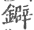 鐴(印刷字体·宋·广韵)