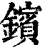 鑌(印刷字体·清·康熙字典)