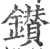 鑚(印刷字体·宋·广韵)