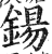 钖(印刷字体·明·洪武正韵)