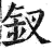 钗(印刷字体·明·洪武正韵)