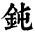 钝(印刷字体·清·康熙字典)