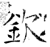 钦(石经·唐·开成石经)
