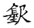 钦(传抄·唐·唐代石刻篆文)