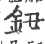 钮(印刷字体·宋·广韵)
